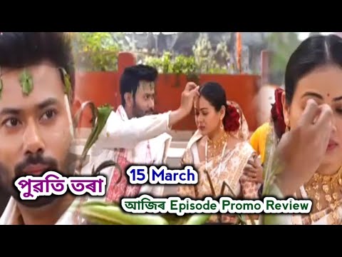 Puwati Tora - পুৱতি তৰা  | Promo Review 15 March | Rang Tv