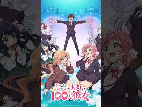 君のことが大大大大大好きな100人の彼女第1期OP　1分バージョン4