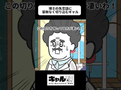 博士の失恋話に容赦なく切り込むギャル【アニメ】【ギャル研】#shorts