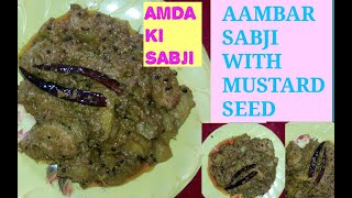 AAMRA SABJI RECIPE//AAMBAR SABJI RECIPE//AMDA RCIPE//HOW TO MAKE AAMDA RECIPE//AMBAR SARIYA//