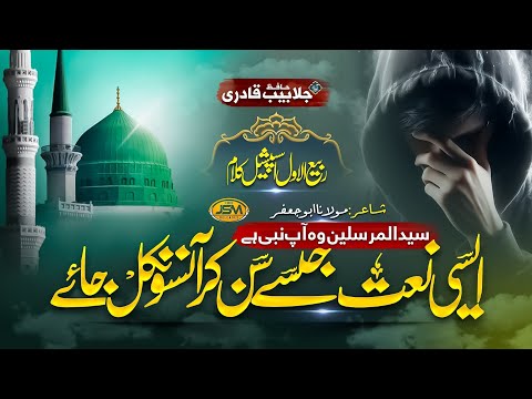 New Rabi Ul Awwal Naat 2024 | woh Nabi Aap hain | Hafiz Jalabeeb Qadri | JSM | Nasheed Club |Naat