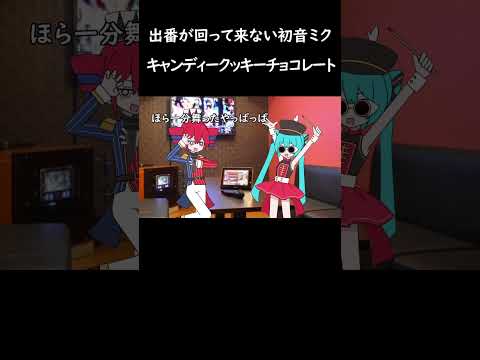 出番が回って来ない初音ミク #ネタ #キャンディークッキーチョコレート