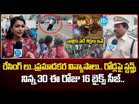 రోడ్లపై స్టన్ట్స్..వాళ్లకు పడే శిక్షలు ఇవే | Bike Stunts In Vizag | 46 Bikes Seized |@idreamvizag