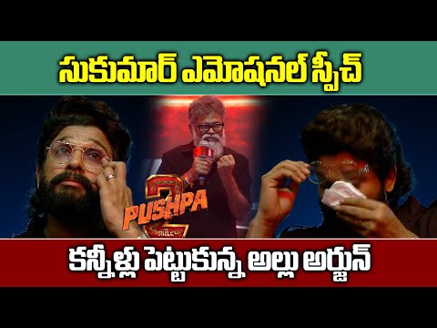 Wildfire Pre Release Event Pushpa 2, Director Sukumar Emotional, Yousufguda Grounds | Samayam Telugu