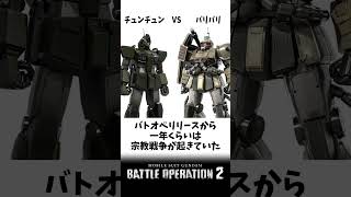 【バトオペ2のMS事情１】昔は〇〇〇コストが無かった故に…【ゲコ動画】#機動戦士ガンダムバトルオペレーション2 #ゆっくり実況 #ガンダム