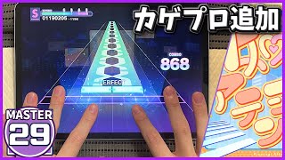 【プロセカ】如月アテンション [MASTER 29]【ALL PERFECT】【プロジェクトセカイ カラフルステージ feat. 初音ミク】