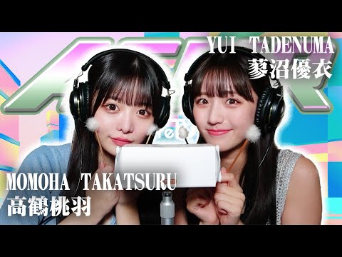 【蓼沼優衣】2人でASMR♡【高鶴桃羽】