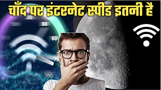 चाँद पर इंटरनेट की स्पीड इतनी है 😱 | Chand Pe Internet Ki Speed | NASA Moon Internet Experiment