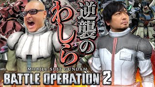 【バトルオペレーション2】好きなMSが多すぎて選べない！？バトオペ2で対戦やってみた【機動戦士ガンダム】