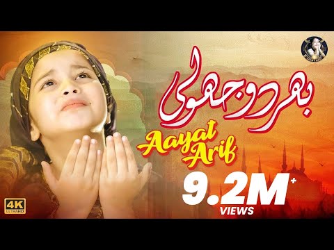 Bhardo Jholi | Aayat Arif | New Nasheed 2021