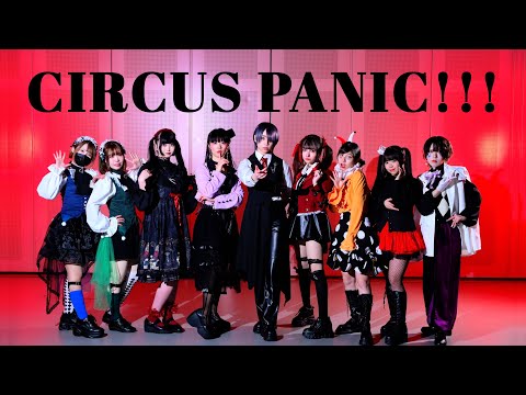 【東北9人】CIRCUS PANIC!!! 踊ってみた【オリジナル振付】