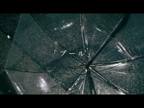 カイト from こうなったのは誰のせい「プール」MV