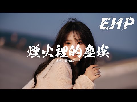 彈棉花的小花 - 煙火裡的塵埃（釋懷版）『笑得開懷哭得坦率，為何表情要讓這世界安排，我就是我我只是我，只是一場煙火散落的塵埃。』【動態歌詞MV】