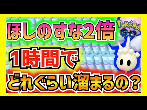 ほしのすな2倍で1時間乱獲したらどれぐらい溜まるのか⁉︎【ポケモンGO】