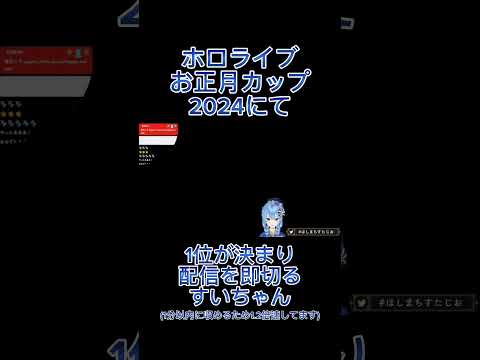 [ホロライブ切り抜き]ホロお正月カップにて予選通過が決まり、配信を即切りするすいちゃん #ホロライブ #ホロお正月cup2024 #星街すいせい