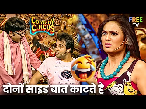 🤯 मजाक-मजाक में Krushna हो गए गुस्से से लाल! क्या हुआ स्टेज पर? 😲🔥 | Comedy Circus | Full Episode