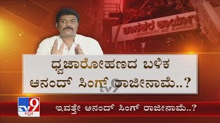 ಧ್ವಜ ಹಾರಿಸಿ ರಾಜೀನಾಮೆ ಕೊಡ್ತಾರಾ Anand Singh ಇಂದೇ ಬಂಡಾಯದ ಬಾವುಟ ಹಾರಿಸ್ತಾರಾ ಸಂಜೆ ರಂಗೇರಲಿದ್ಯಾ ರಾಜಕೀಯ