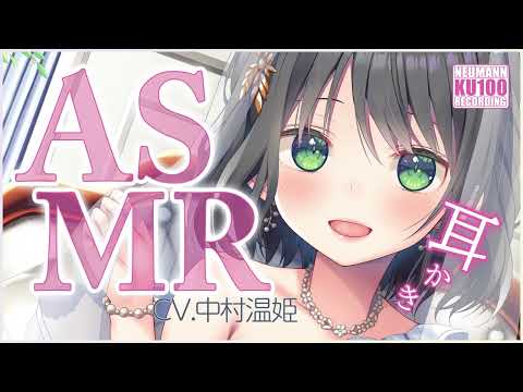 【ASMR】元メイドの新妻が新婚いちゃいちゃ耳かきで癒してくれる【CV.中村温姫】