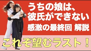 ウチ彼＜ウチの娘は、彼氏ができない!!＞最終回解説/総括｜希望に溢れた感動と笑顔の最終回｜コレで良かった！