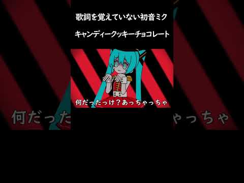 歌詞を覚えていない初音ミク #ネタ #キャンディークッキーチョコレート