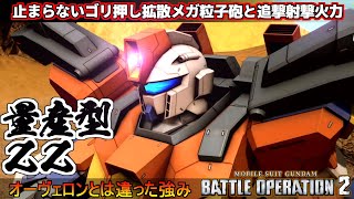 『バトオペ２』【機動戦士ガンダム バトルオペレーション２】量産型ZZガンダム！射撃力とゴリ押し力を兼ね備えた機体！『Gundam Battle Operation 2』GBO2