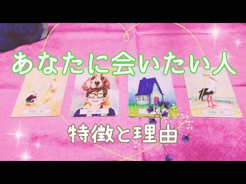 あなたに会いたいと思ってる人🧸お相手様の特徴と理由🎀タロット占い🔮✨