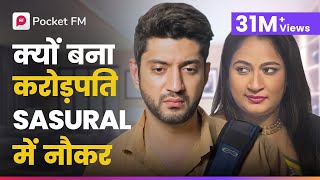 Crorepati मैं, kyun bana ससुराल main naukar?| Secret Ameerzada | 31M+ Views |Pocket FM(Episode 1-16)