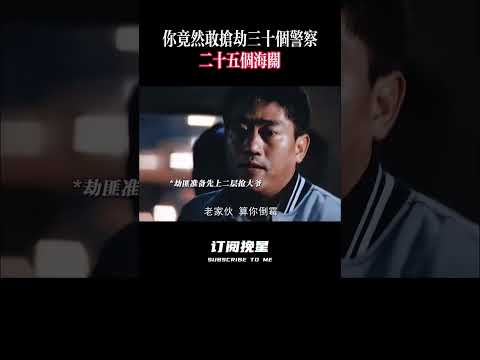 你竟然敢抢劫三十个警察还有二十五个海关#精彩影视 #movie #影视聚焦 #搞笑 #影視解説 #香港电影 #柯受良