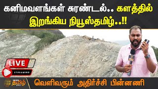 🔴LIVE : கனிமவளங்கள் சுரண்டல்.. களத்தில் இறங்கிய நியூஸ்தமிழ்..!! நேரலை காட்சிகள்