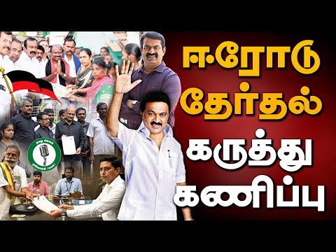 ஈரோடு இடைத்தேர்தல் முடிவுகள் 2026 சட்டமன்ற தேர்தலுக்கு முன்னோட்டம் | DMK | NTK | TVK VIJAY | AJITH