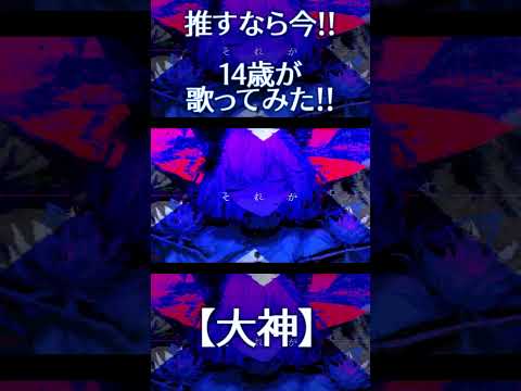 【14歳】　『大神』cover　【大漠破新】#shorts