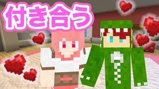 マインクラフトで恋人とカップルチャンネル始めてみた。