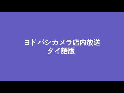 ヨドバシカメラ マルチメディア梅田　店内放送　非密着　タイ語版