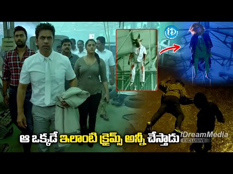 ఆ ఒక్కడే ఇలాంటి క్రైమ్స్ అన్నీ చేస్తాడు | Kurukshetram Movie Thiller Scene |@idreamvizag