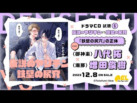 【八代 拓 増田俊樹】BLドラマCD「伝説のヤリチンVS鉄壁の尻穴」試聴1「鉄壁の尻穴」の正体 #八代拓 #増田俊樹 #ヤリてつ