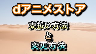 dアニメストア【支払い方法】【支払い変更方法】～ニコニコ動画dアニメストア支店とは？～