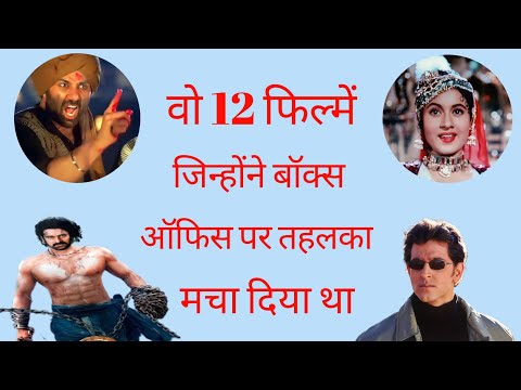 वो 12 फिल्में जिन्होंने बॉक्स ऑफिस पर तहलका मचा दिया था। 12th indian movies information in hindi