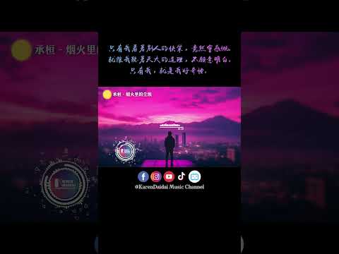 只有我守着安静的沙漠，等待着花开。#承桓 #烟火里的尘埃 #KarenDaidaiMusicChannel