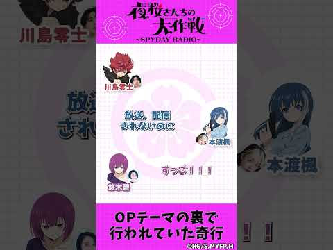 OPテーマの裏で行われていた奇行『夜桜さんちの大作戦』～SPYDAY RADIO～　第26回(最終回）配信中