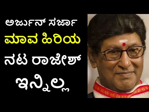 Senior Actor Rajesh no more - actor arjun sarja father in law