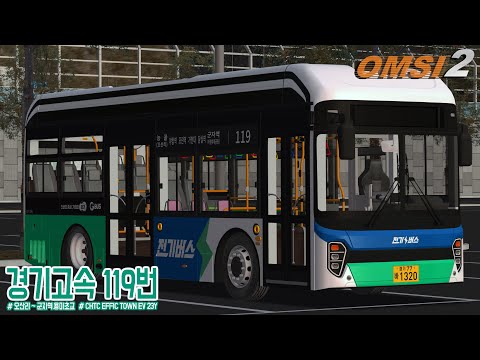 [OMSI 2] CHTC EFFIC TOWN EV 23Y - 경기도 광주시 경기고속 119번