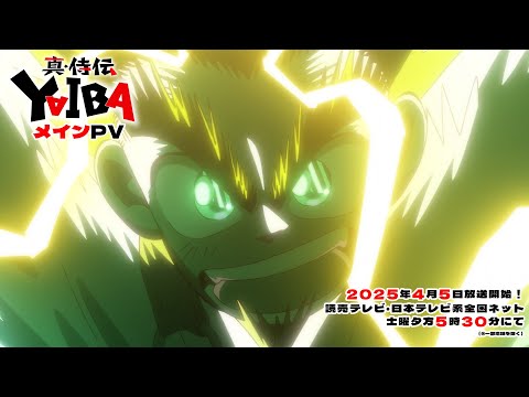 TVアニメ「真･侍伝 YAIBA」メインPV｜4月5日（土）夕方5時30分放送開始！読売テレビ・日本テレビ系全国ネットにて！