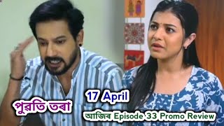 Puwati Tora - পুৱতি তৰা  | Promo Review 17 April | EpNo 33 | Rang Tv