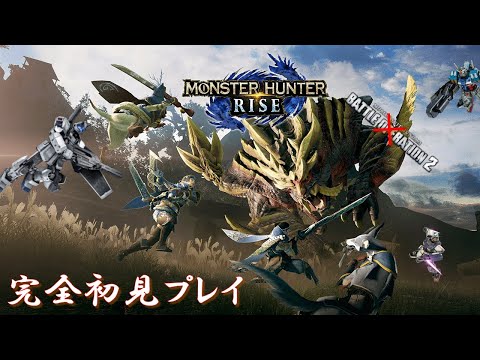 【PS版モンスターハンターライズ】】アドバイス求む！【完全初見】