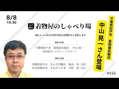 着物屋のしゃべり場 #155 中山 晃一 さん 2024/8/8 19:30