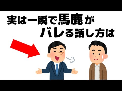 【当てはまったら要注意】本当は頭が良くない人がやりがちなこと～７選～【面白い雑学】【いつか役に立つ】