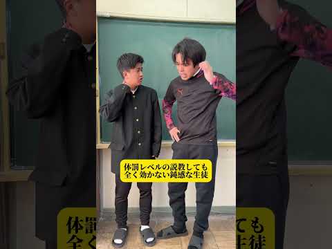 【体罰レベルの説教しても全く効かない鈍感な生徒】