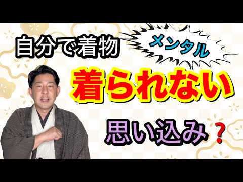 〖着付〗着れない壁はご自身が作るマインドが原因