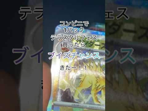 【ポケカ開封】1パックでブイズチャンス【テラスタルフェス】 #ポケモンカード #pokemoncards #ポケモンだいすきクラブ