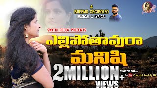 Yellipothavura Manishi Lyrical Video Song -  Swathi Reddy || Bheems Ceciroleo || Latest Telugu Songs